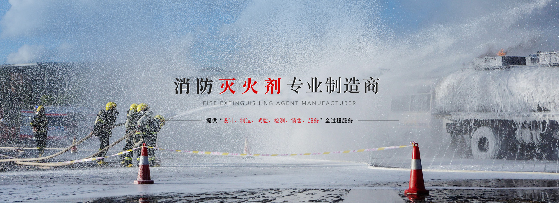 水成膜泡沫滅火劑、抗溶性水成膜泡沫滅火劑廠(chǎng)家、抗溶性水成膜泡沫滅火劑